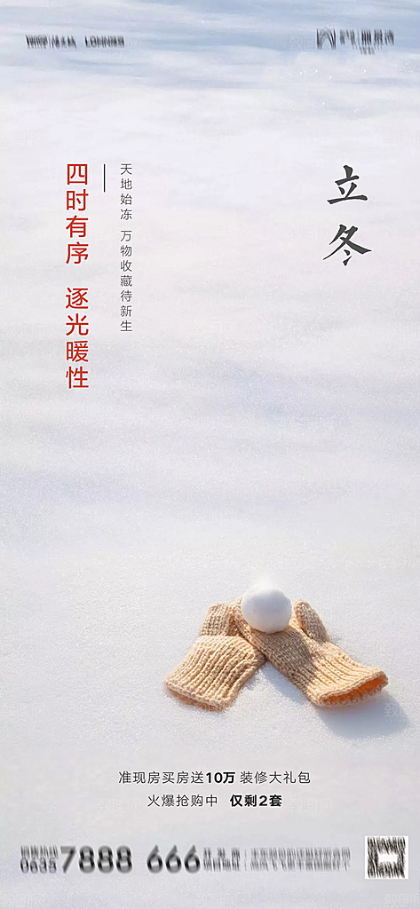 地产立冬节气简约大气海报