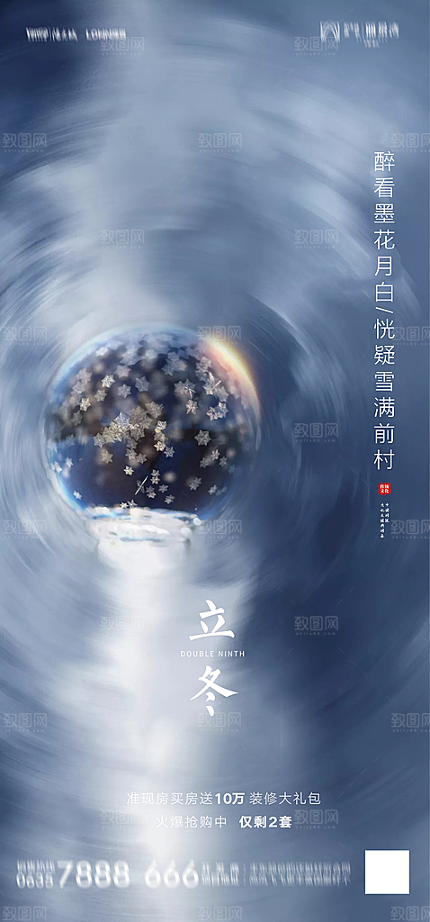 地产立冬节气简约大气海报