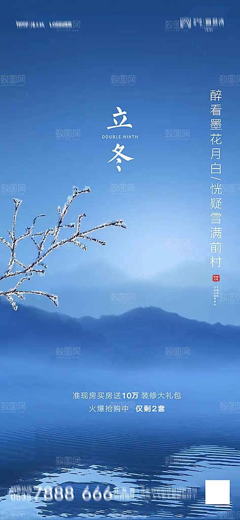 地产立冬节气简约大气海报