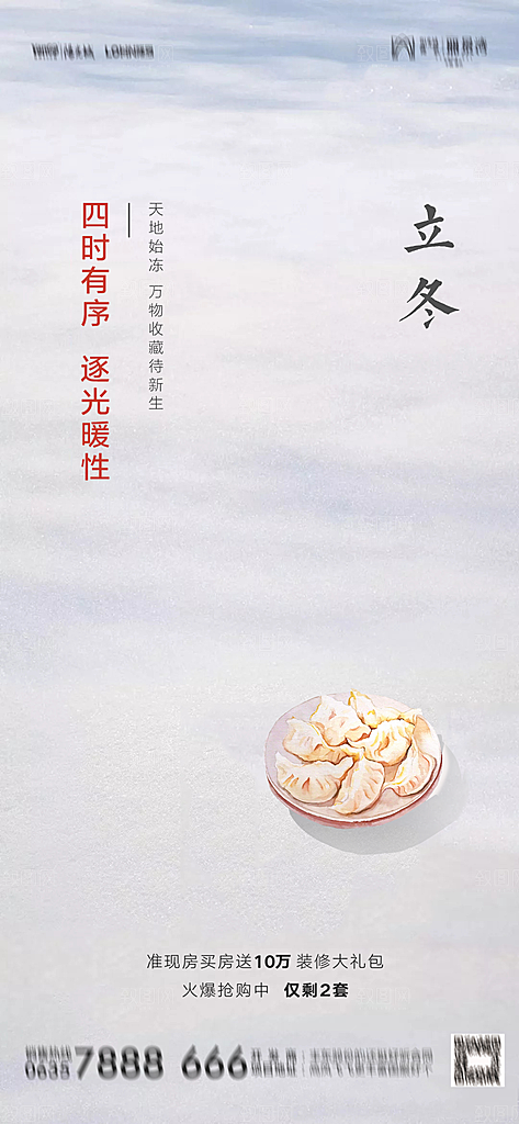 地产立冬节气简约大气海报