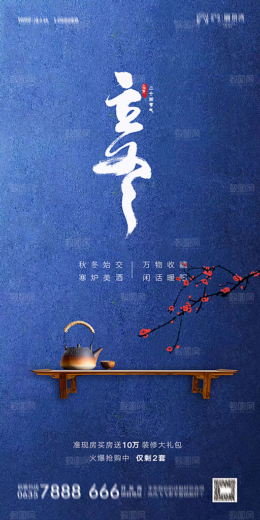 地产立冬节气简约大气海报