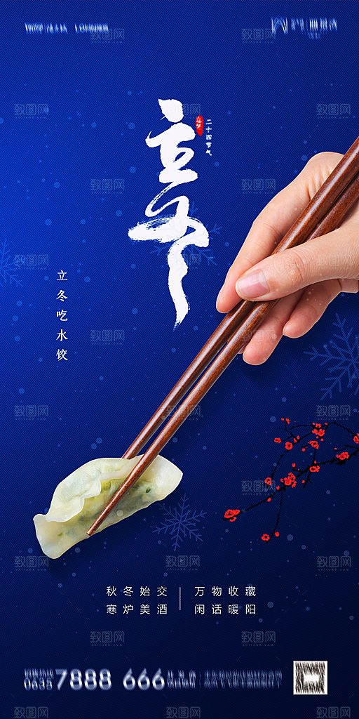 地产立冬节气简约大气海报