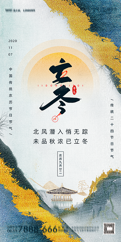 地产立冬节气简约大气海报