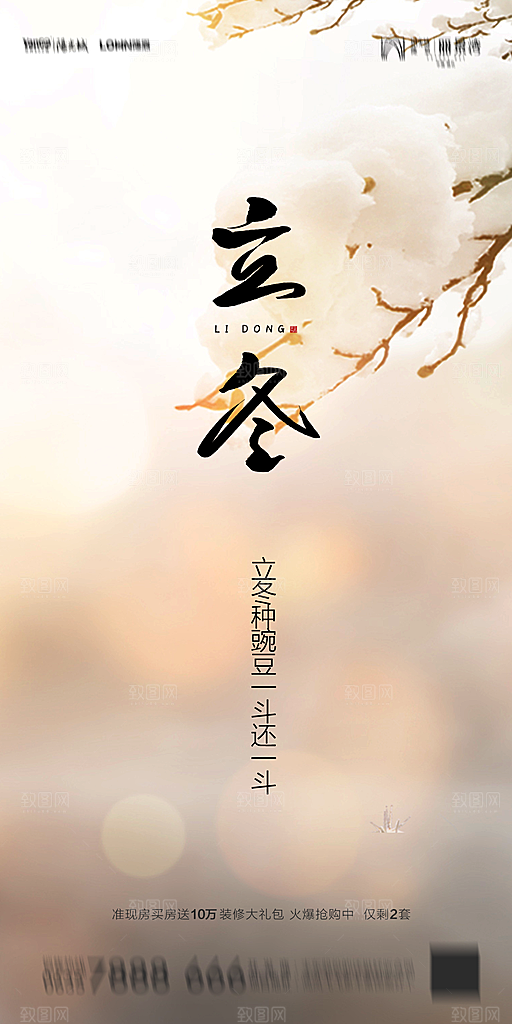 地产立冬节气简约大气海报