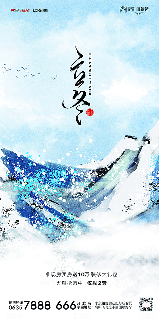 地产立冬节气简约大气海报