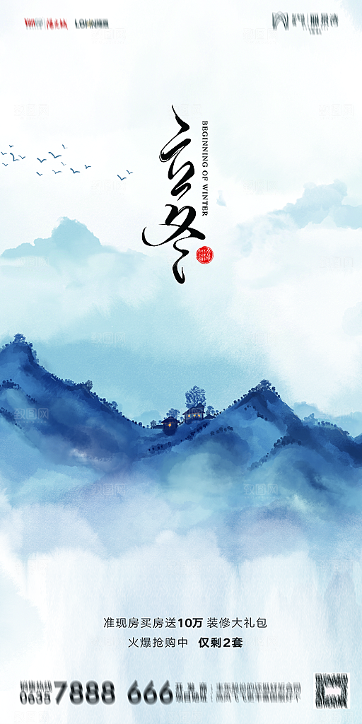 地产立冬节气简约大气海报