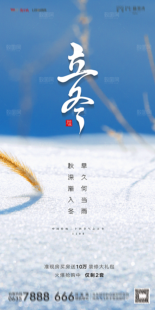 地产立冬节气简约大气海报