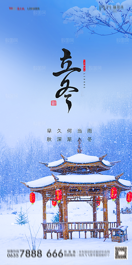 地产立冬节气简约大气海报