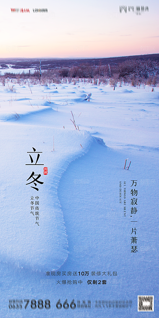 地产立冬节气简约大气海报