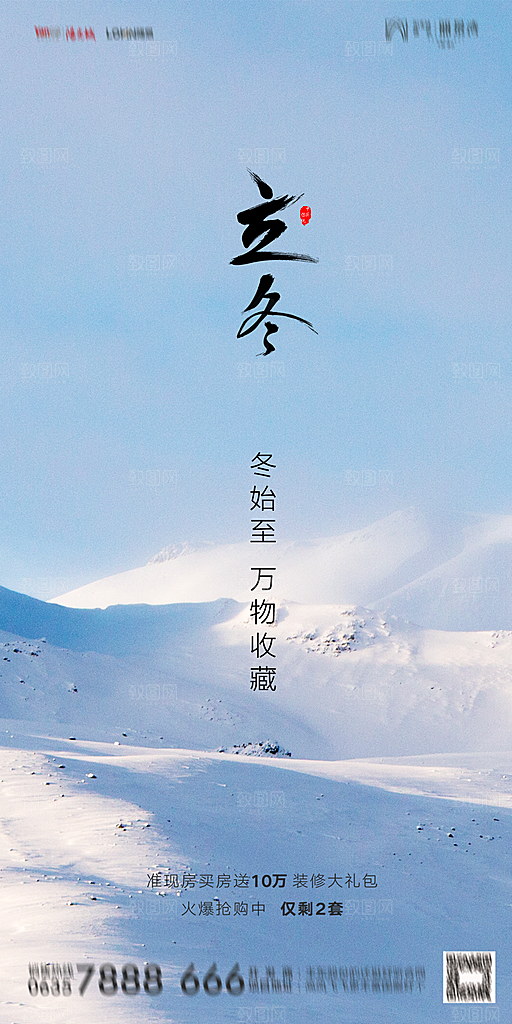 地产立冬节气简约大气海报