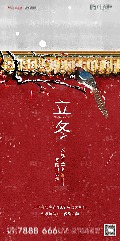 地产立冬节气简约大气海报