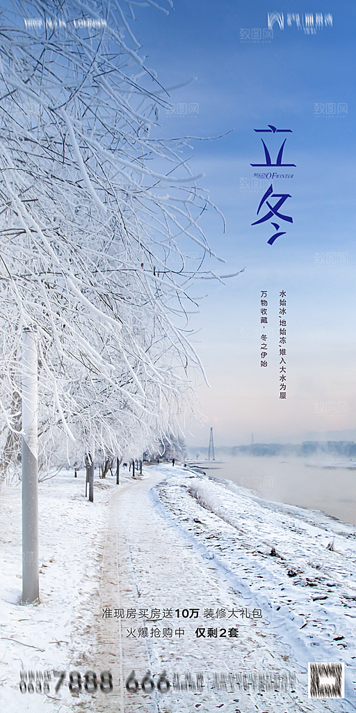 地产立冬节气简约大气海报