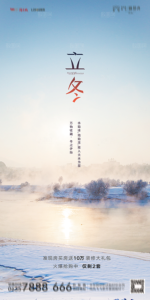 地产立冬节气简约大气海报