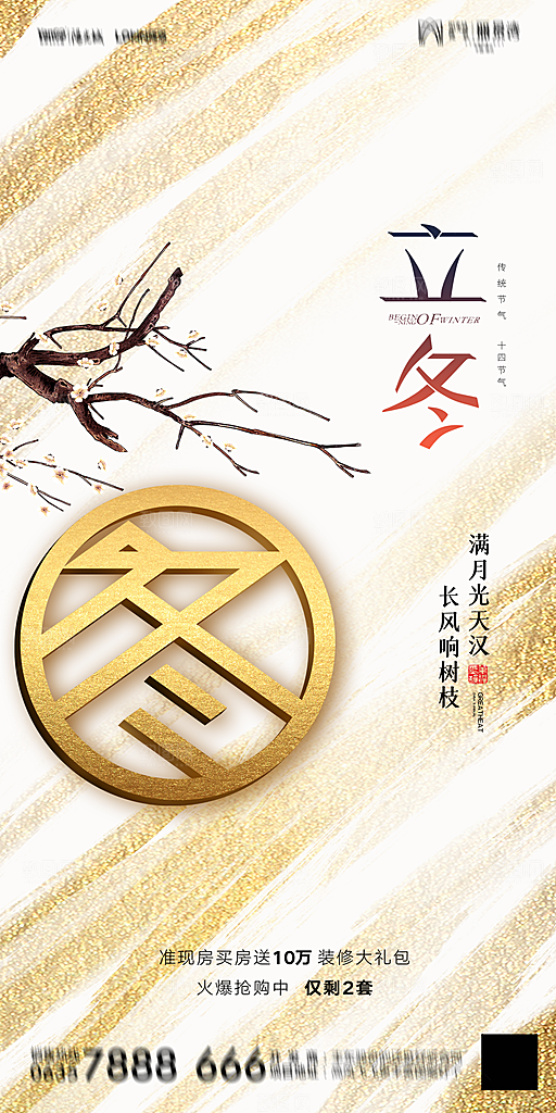 地产立冬节气简约大气海报