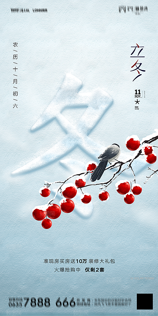 地产立冬节气简约大气海报