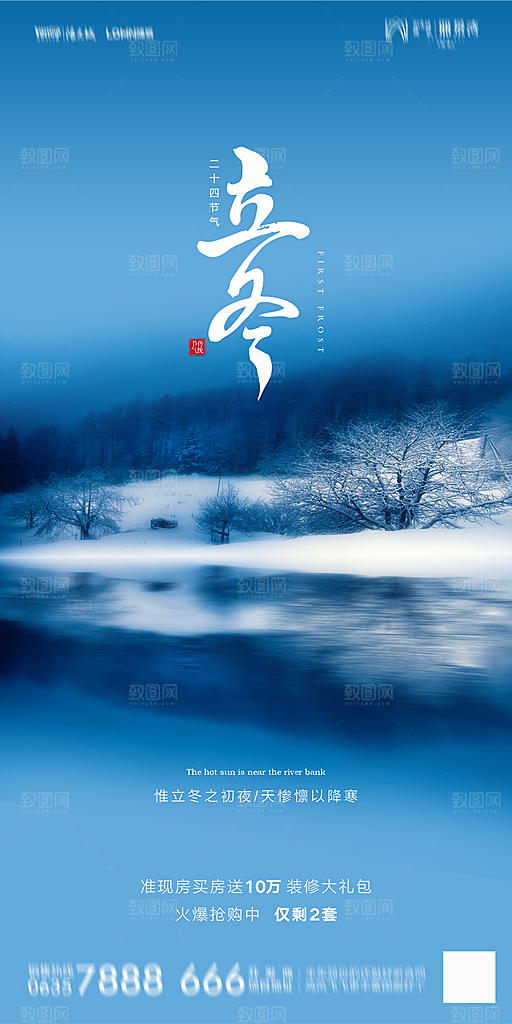 地产立冬节气简约大气海报