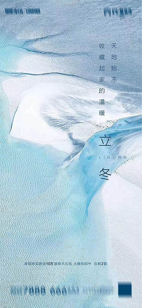 地产立冬节气简约大气海报