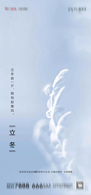 地产立冬节气简约大气海报