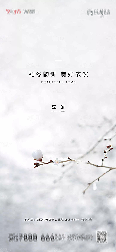 地产立冬节气简约大气海报