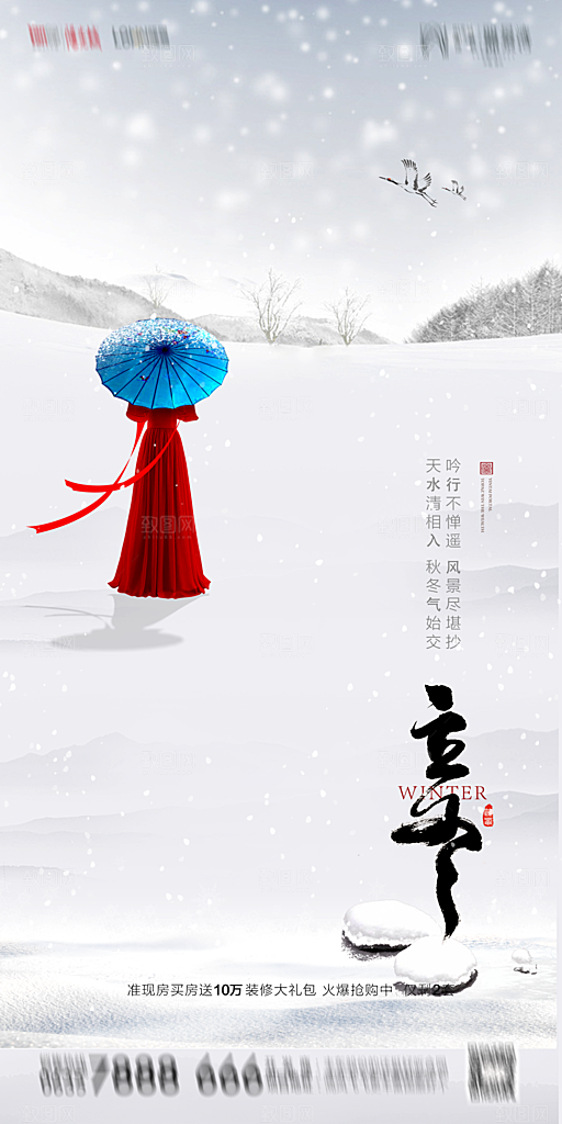 地产立冬节气简约大气海报