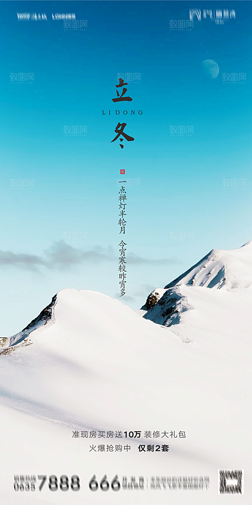 地产立冬节气简约大气海报