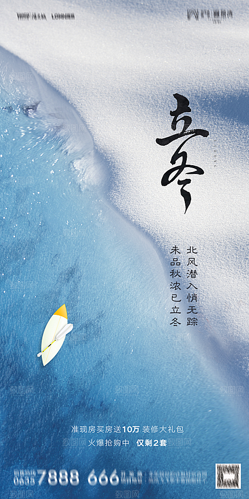 地产立冬节气简约大气海报