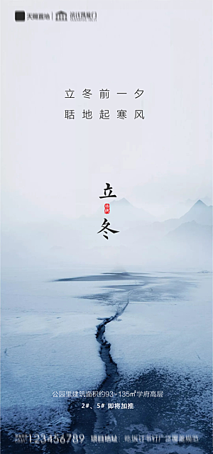 地产立冬节气简约大气海报