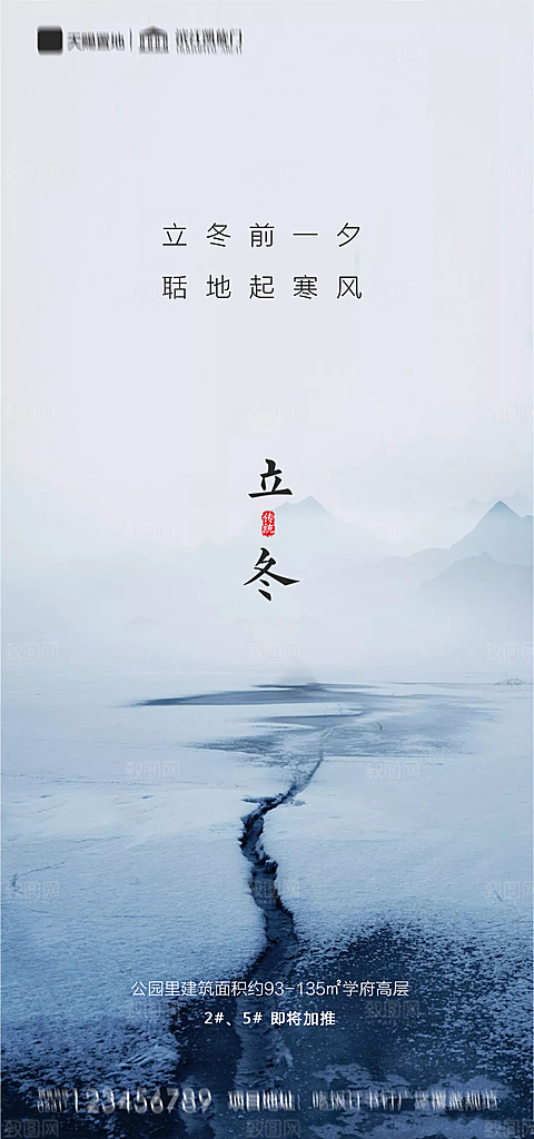地产立冬节气简约大气海报