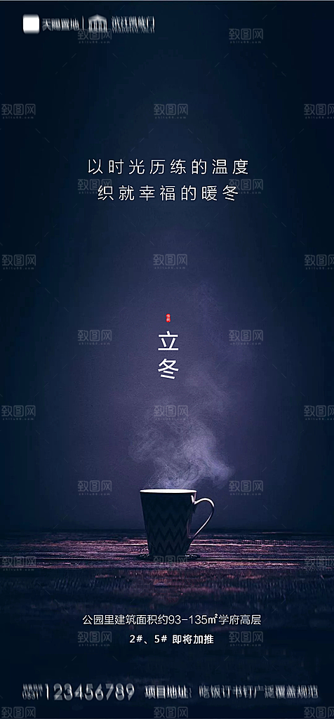 地产立冬节气简约大气海报