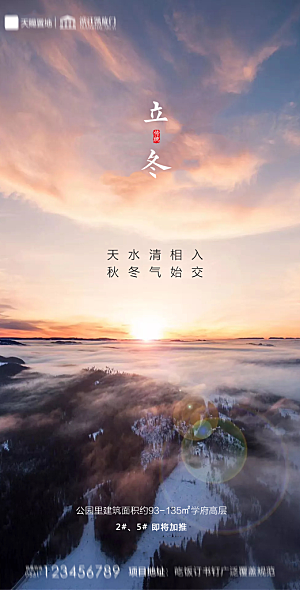 地产立冬节气简约大气海报