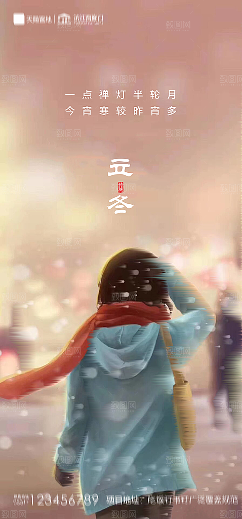 地产立冬节气简约大气海报