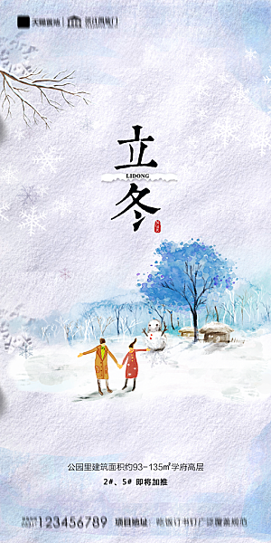 地产立冬节气简约大气海报