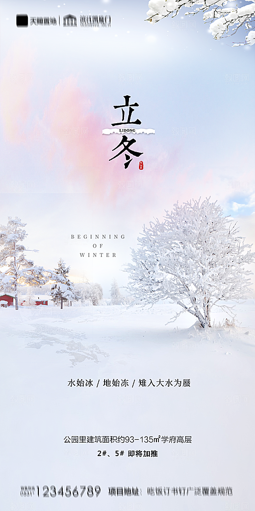 地产立冬节气简约大气海报