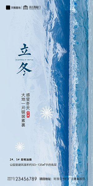 地产立冬节气简约大气海报