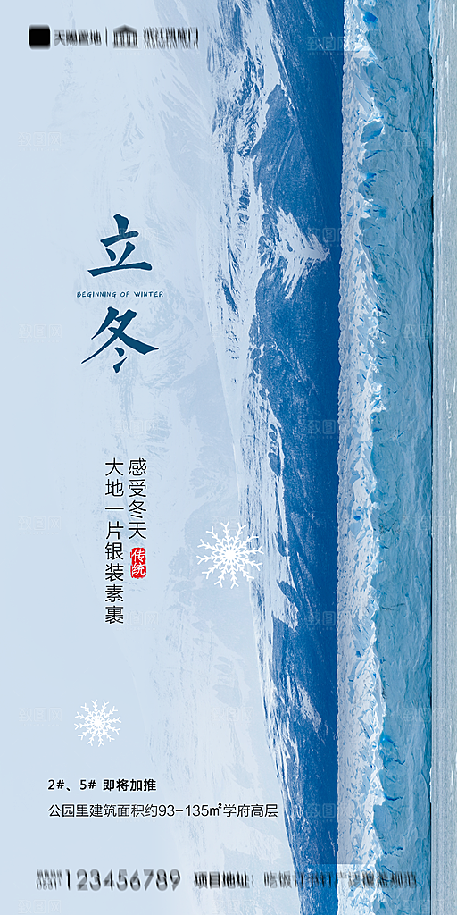 地产立冬节气简约大气海报