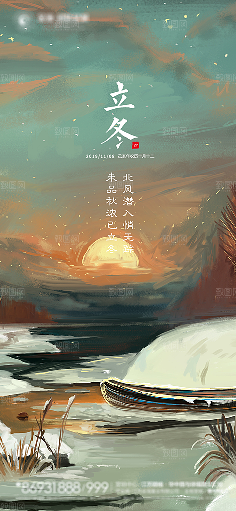 地产立冬节气简约大气海报