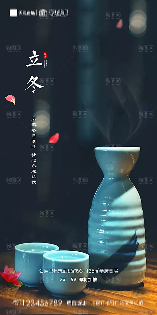 地产立冬节气简约大气海报
