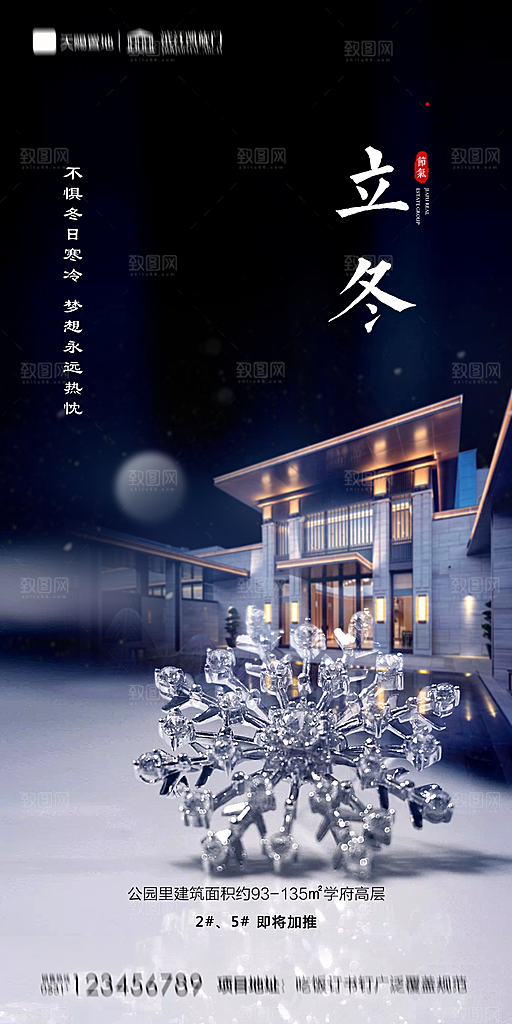 地产立冬节气简约大气海报