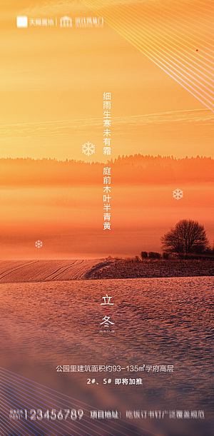 地产立冬节气简约大气海报