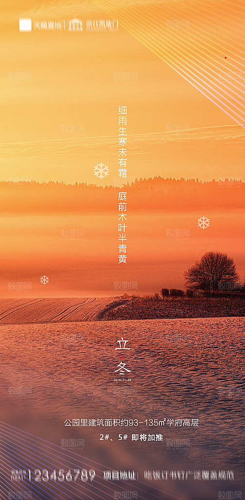 地产立冬节气简约大气海报