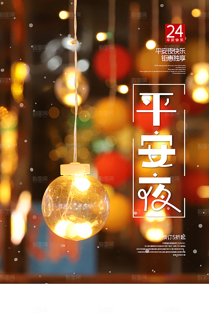 平安夜圣诞节快乐海报