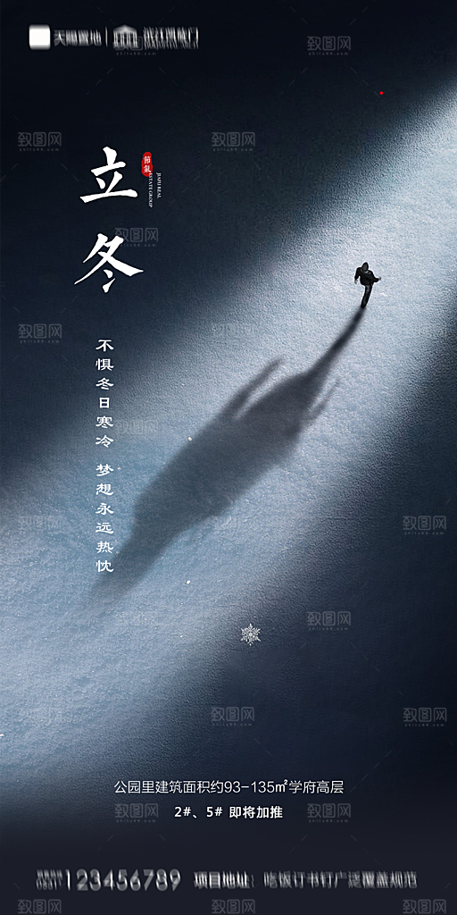 地产立冬节气简约大气海报
