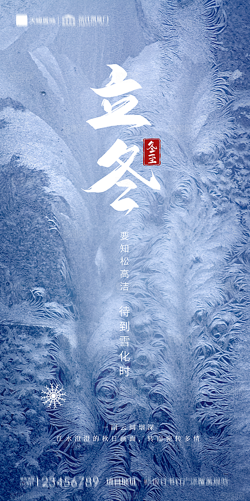 地产立冬节气简约大气海报