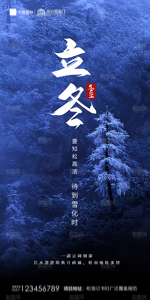 地产立冬节气简约大气海报