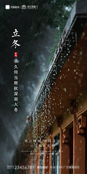 地产立冬节气简约大气海报