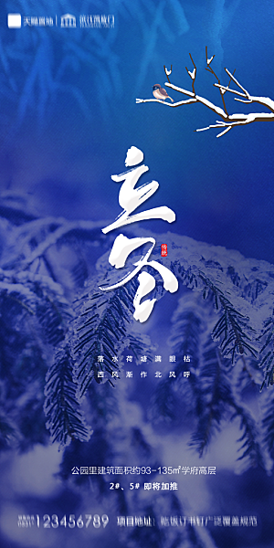 地产立冬节气简约大气海报