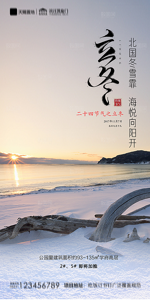 地产立冬节气简约大气海报