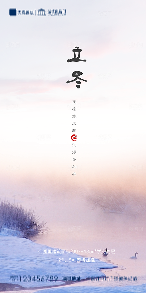 地产立冬节气简约大气海报