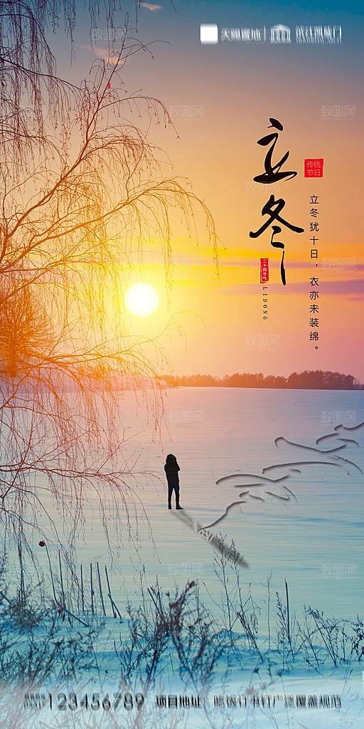 地产立冬节气简约大气海报