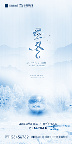 地产立冬节气简约大气海报